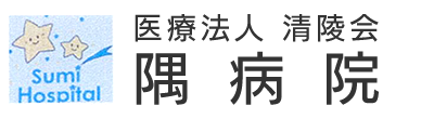 医療法人清陵会 隅病院 都城市高崎町大牟田 内科 胃腸内科